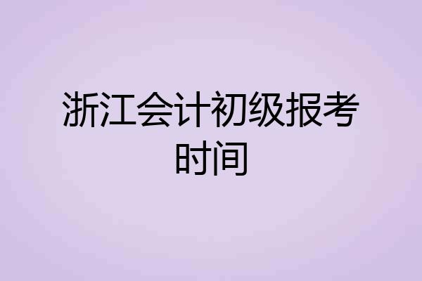 浙江会计初级报考时间