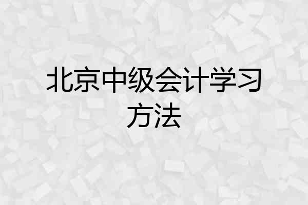 北京中级会计学习方法