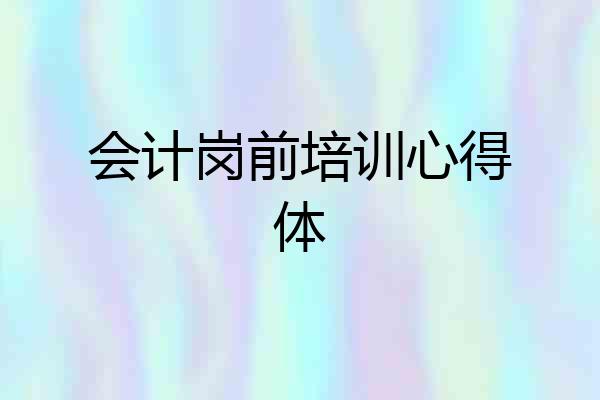 会计岗前培训心得体
