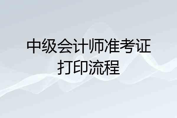 中级会计师准考证打印流程