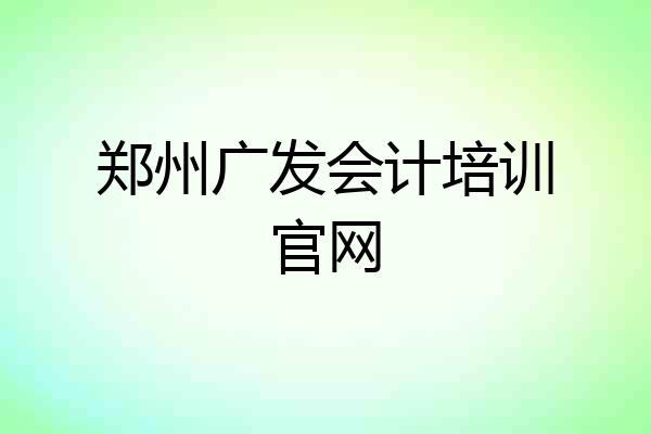 郑州广发会计培训官网