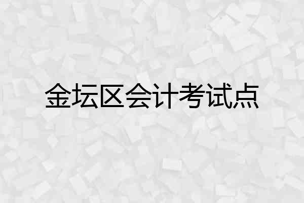 金坛区会计考试点