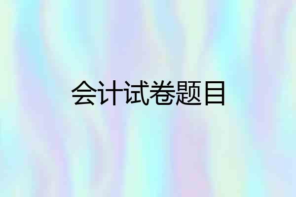 会计试卷题目