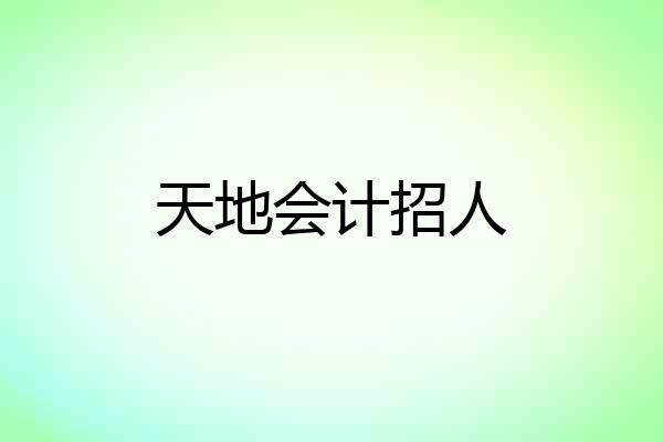 天地会计招人