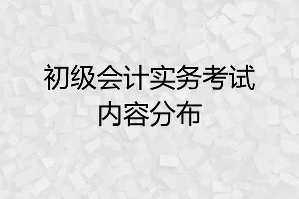 初级会计实务考试内容分布