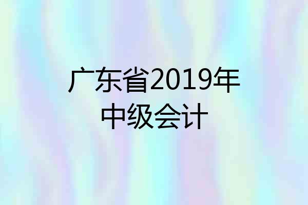 广东省2019年中级会计