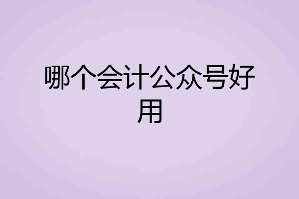 哪个会计公众号好用