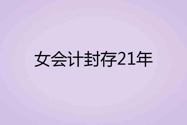 女会计封存21年