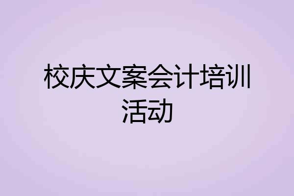 校庆文案会计培训活动