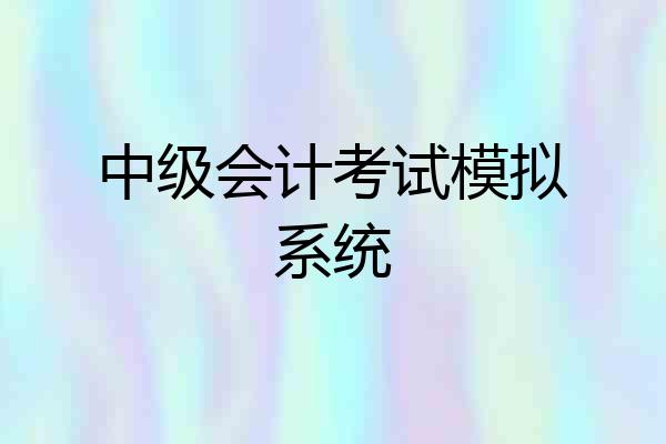 中级会计考试模拟系统