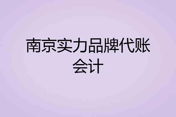 南京实力品牌代账会计