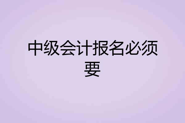 中级会计报名必须要