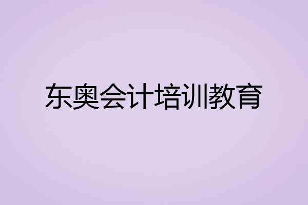 东奥会计培训教育