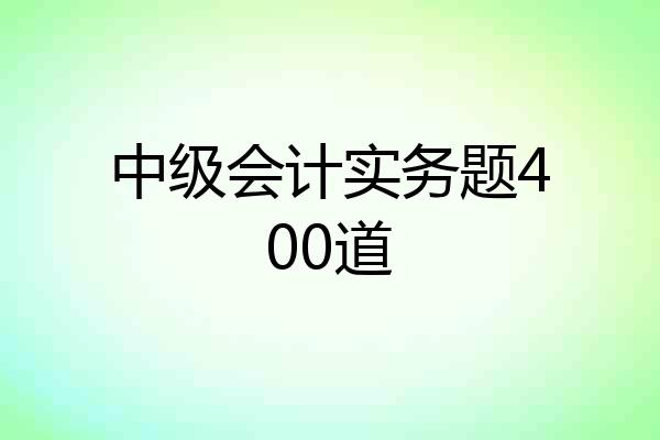 中级会计实务题400道