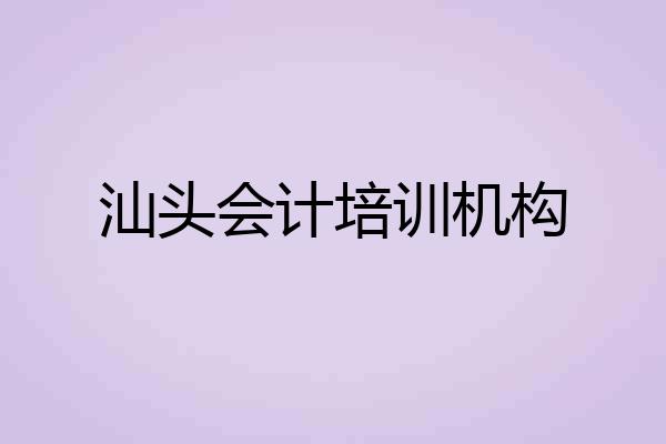 汕头会计培训机构