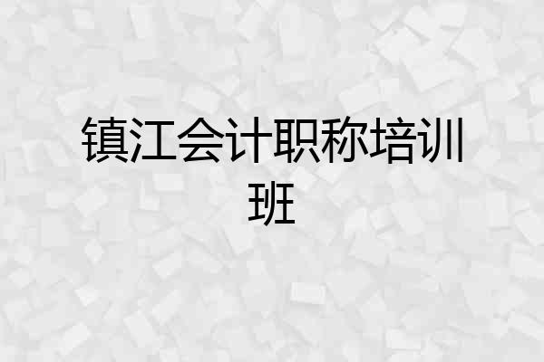 镇江会计职称培训班