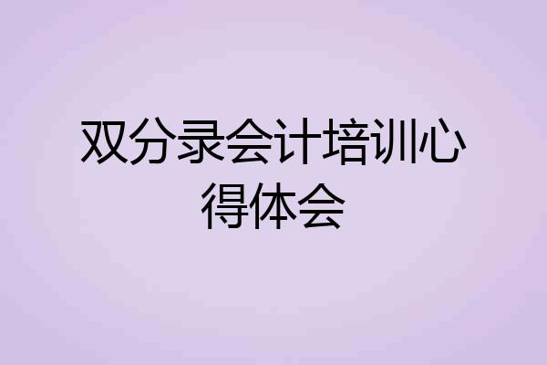 双分录会计培训心得体会