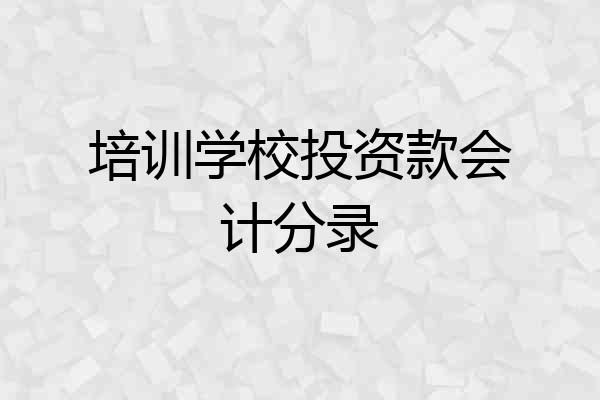 培训学校投资款会计分录