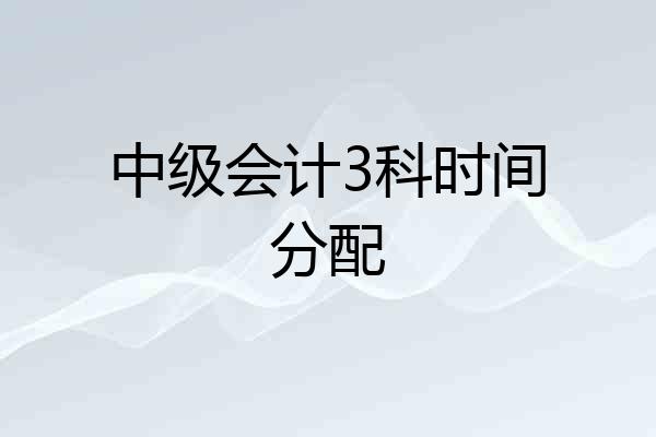 中级会计3科时间分配
