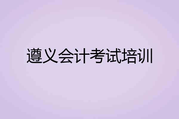 遵义会计考试培训