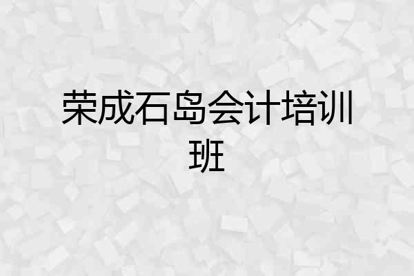 荣成石岛会计培训班