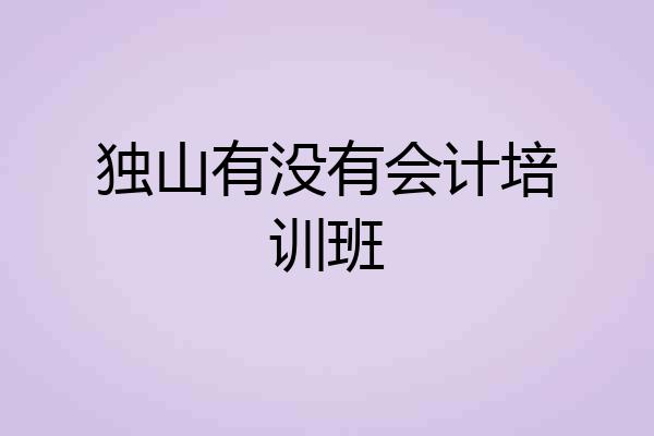 独山有没有会计培训班