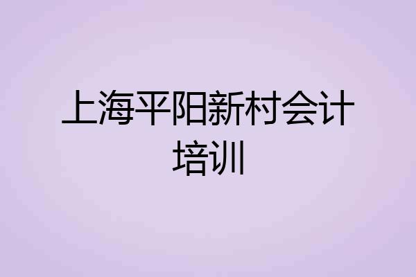 上海平阳新村会计培训