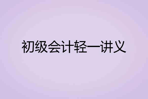 初级会计轻一讲义