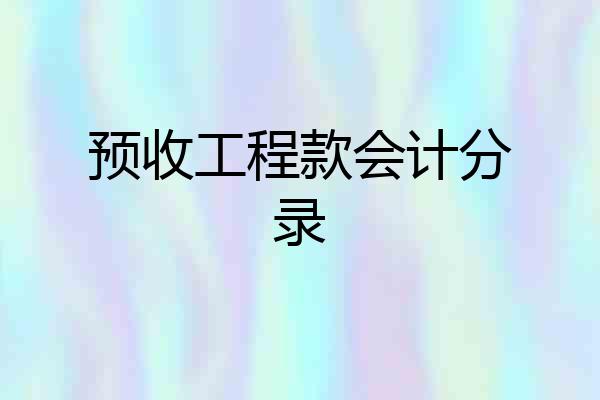 预收工程款会计分录