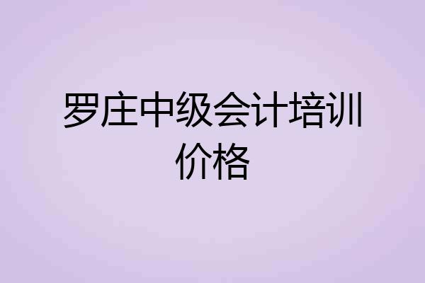 罗庄中级会计培训价格