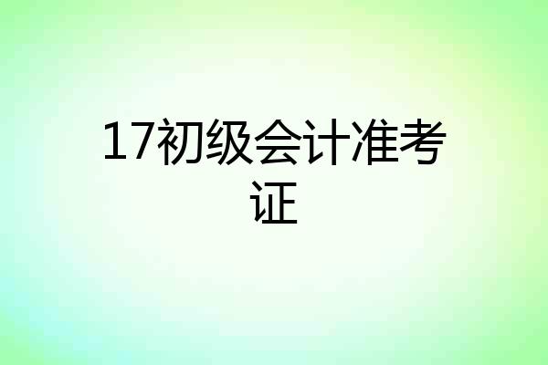 17初级会计准考证