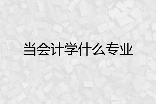 当会计学什么专业