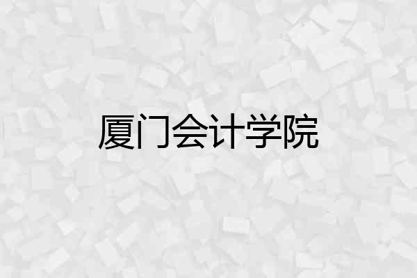 厦门会计学院