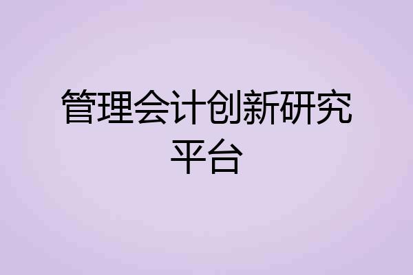 管理会计创新研究平台