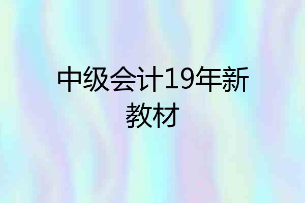 中级会计19年新教材