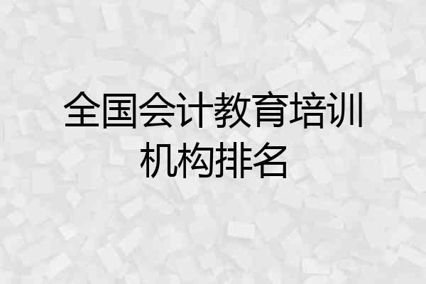 全国会计教育培训机构排名