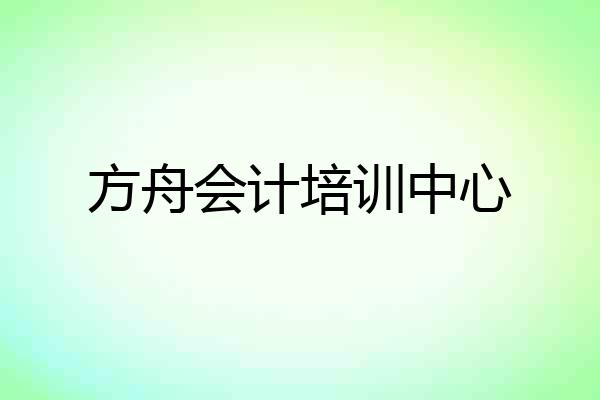 方舟会计培训中心