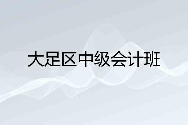 大足区中级会计班