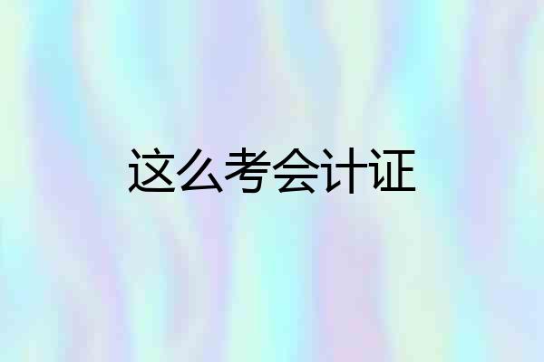 这么考会计证