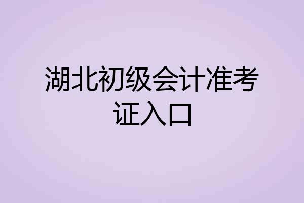 湖北初级会计准考证入口