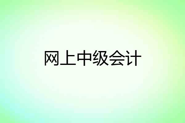 网上中级会计