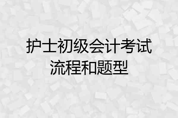 护士初级会计考试流程和题型