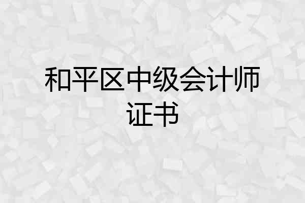 和平区中级会计师证书