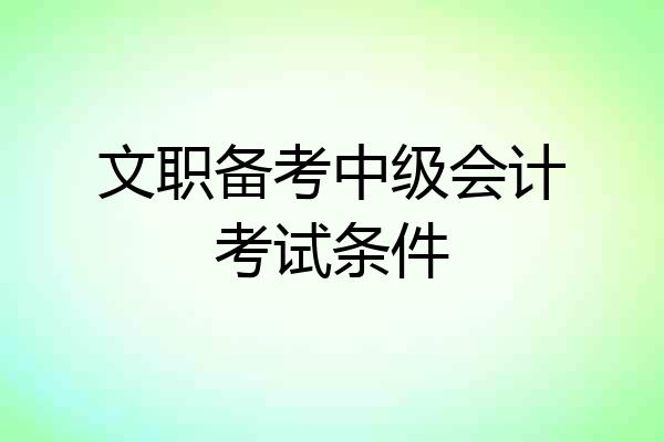 文职备考中级会计考试条件