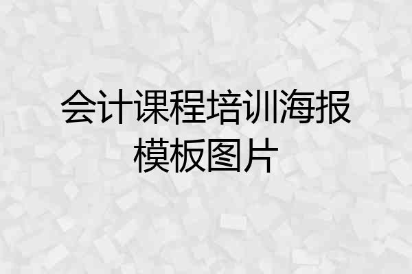 会计课程培训海报模板图片