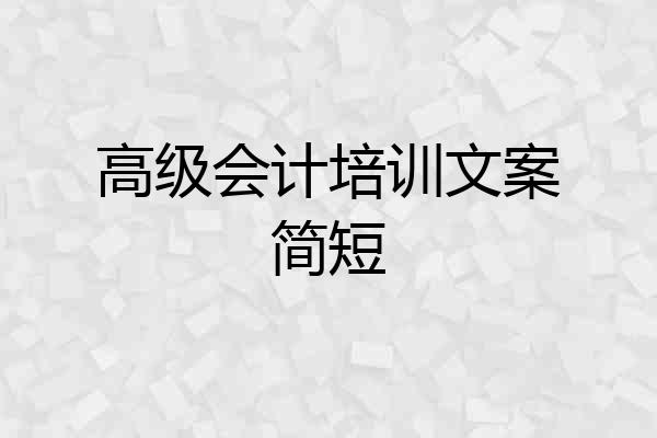 高级会计培训文案简短