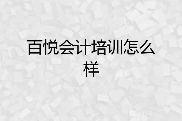 百悦会计培训怎么样