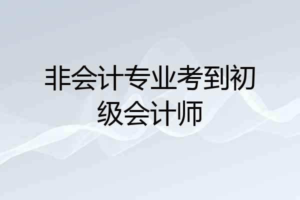 非会计专业考到初级会计师