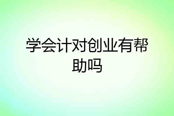 学会计对创业有帮助吗