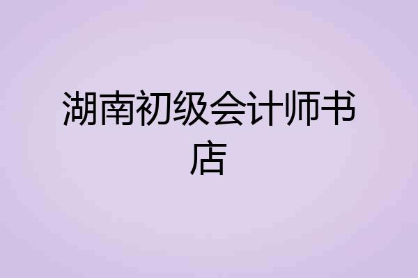 湖南初级会计师书店